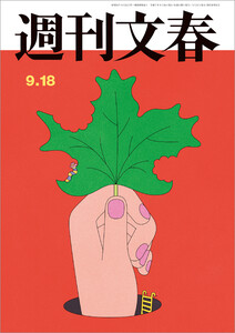 週刊文春 2025年9月18日号 電子書籍版