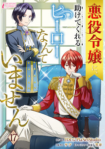 悪役令嬢に、助けてくれるヒーローなんていません 17