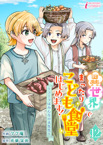 異世界でまったりこども食堂はじめます!～ラーラはみんなの大先生～ 12