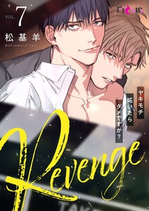 Revenge ～ヤキモチ妬いたらダメですか?～ (7) 電子書籍版