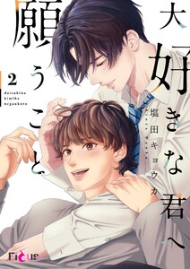 大好きな君へ願うこと (2) 電子書籍版