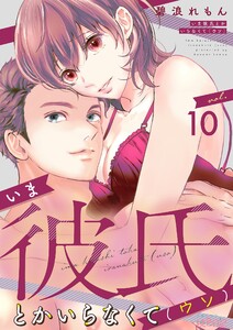 いま彼氏とかいらなくて(ウソ) (10) 電子書籍版