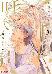 千年の呼び声 (3) 電子書籍版