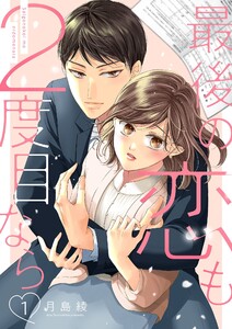 最後の恋も2度目なら【描き下ろしおまけ付き特装版】 (1) 電子書籍版