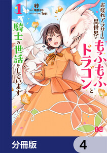 お疲れアラサーは異世界でもふもふドラゴンと騎士の世話をしています【分冊版】 4 電子書籍版