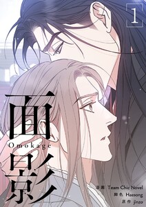 面影(フルカラー)【特装版】 (1) 電子書籍版