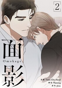 面影(フルカラー)【特装版】 (2)