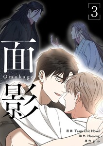 面影(フルカラー)【特装版】 (3) 電子書籍版