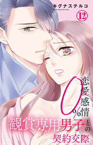 恋愛感情0% 観賞専用男子との契約交際 (12)