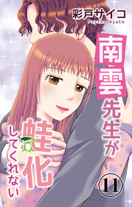 南雲先生が蛙化してくれない (11)