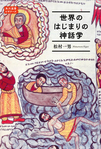 世界のはじまりの神話学 角川選書ビギナーズ