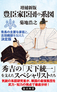 増補新版 豊臣家臣団の系図