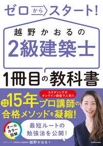 ゼロからスタート! 越野かおるの2級建築士 1冊目の教科書