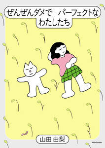 ぜんぜんダメでパーフェクトなわたしたち