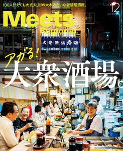 Meets Regional 2025年12月号・電子版