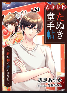 さがし屋たぬき堂手帖 ～巌も繋ぐ緒のはなし～