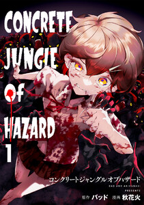コンクリートジャングルオブハザード (1～5巻セット) 電子書籍版