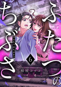 ふたつのちぶさ(6) 電子書籍版
