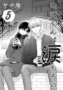 内海くんは涙もろい 5 電子書籍版