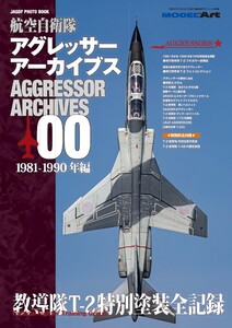 艦船模型スペシャル別冊 アグレッサーアーカイブス00 電子書籍版
