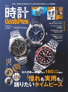 時計GoodsPress スペシャル版
