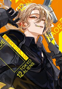 【デジタル版限定特典付き】東京エイリアンズ (12)