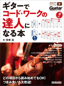 ギターでコード・ワークの達人になる本 電子書籍版