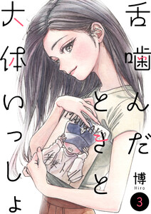 舌噛んだときと大体いっしょ【単話】3 電子書籍版