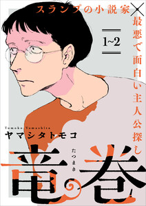 竜巻【単話】1～2 電子書籍版