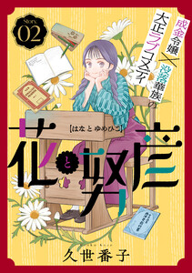 花ゆめAi 花と努彦 story02