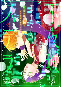 花ゆめAi 不夜城のステラ story14