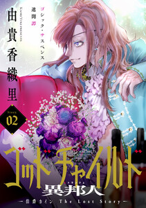 花ゆめAi ゴッドチャイルド 異邦人-伯爵カイン The Lost Story- story02