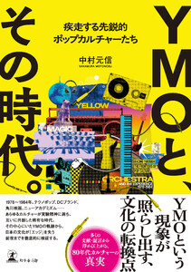 YMOと、その時代。 疾走する先鋭的ポップカルチャーたち