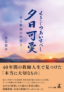 夕日可愛 ―ある教師の回想2―