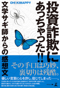 投資詐欺にあっちゃった!! 文学サギ師からの感想文