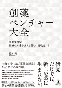 創薬ベンチャー大全 薬業支援家―医療の未来を支える新しい挑戦者たち