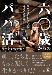 六〇歳からのパパ活 日々、悶々としているそこのあなたへ