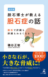 改訂版 胆石博士が教える胆石症の話 胆石で肝臓も膵臓もわるくなる