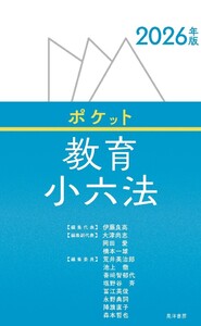2026年版ポケット教育小六法