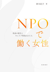 NPOで働く女性―社会の変化とキャリア形成のかたち―