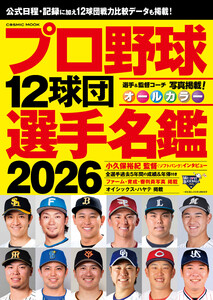 プロ野球12球団選手名鑑2026