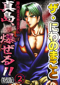 ザ・にわのまこと 陣内流柔術流浪伝 真島、爆ぜる!!2<特装版> 電子書籍版