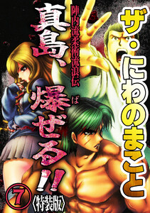 ザ・にわのまこと 陣内流柔術流浪伝 真島、爆ぜる!!7<特装版> 電子書籍版
