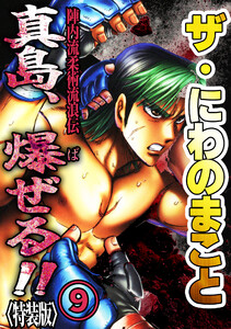 ザ・にわのまこと 陣内流柔術流浪伝 真島、爆ぜる!!9<特装版> 電子書籍版