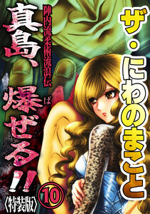 ザ・にわのまこと 陣内流柔術流浪伝 真島、爆ぜる!!10<特装版> 電子書籍版
