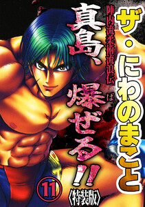 ザ・にわのまこと 陣内流柔術流浪伝 真島、爆ぜる!!11<特装版> 電子書籍版