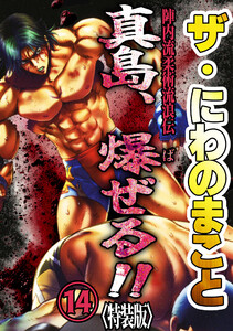 ザ・にわのまこと 陣内流柔術流浪伝 真島、爆ぜる!!14<特装版> 電子書籍版