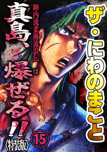 ザ・にわのまこと 陣内流柔術流浪伝 真島、爆ぜる!!15<特装版> 電子書籍版