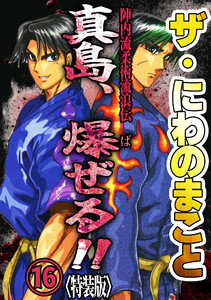 ザ・にわのまこと 陣内流柔術流浪伝 真島、爆ぜる!!16<特装版> 電子書籍版