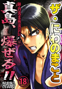 ザ・にわのまこと 陣内流柔術流浪伝 真島、爆ぜる!!18<特装版> 電子書籍版